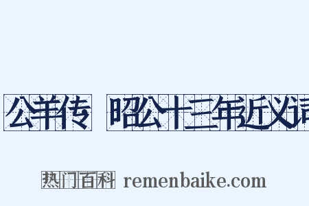 公羊传·昭公十三年近义词是什么意思的图片